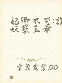 妃卿不可:误惹妖孽王爷