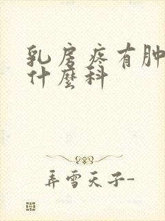 乳房疼有肿块挂什么科