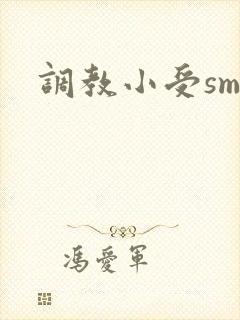 调教小受sm