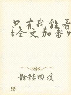 只有我能看txt全文加番外