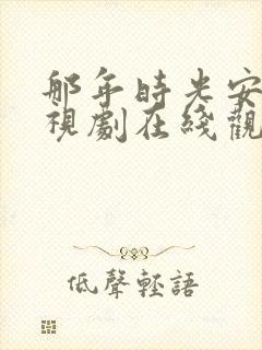 那年时光安好电视剧在线观看全集