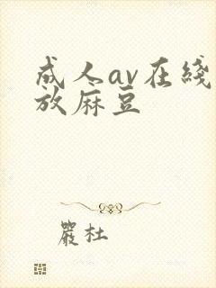 成人av在线播放麻豆