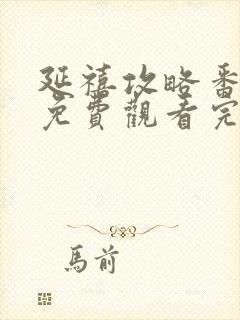 延禧攻略番外篇免费观看完整版