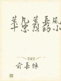 叶凡叶长风一门十忠烈的小说免费阅读封面