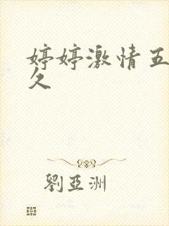 婷婷激情五月久久