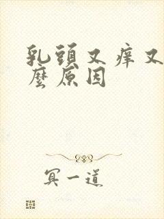 乳头又痒又痛什么原因