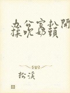 办公室扒开奶罩揉吮奶头