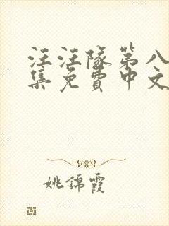 汪汪队第八季全集免费中文完整版