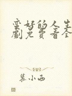 蛮好的人生电视剧免费看全集封面