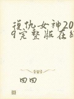 复仇女神2019完整版在线观看封面