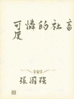 可怜的社畜 东度封面