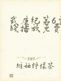 武庚纪第6季在线播放免费