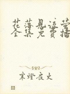 花落见流萤短剧全集免费播放