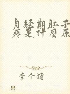 月经期肚子一直疼是什么原因