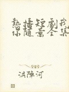 热播短剧我无敌你随意全集