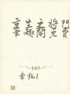 重生之将门毒后笔趣阁免费阅读无弹窗