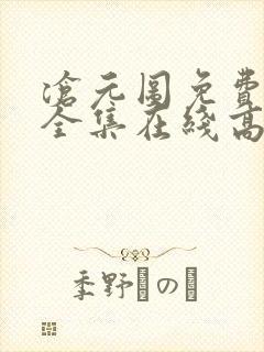 沧元图免费观看全集在线高清