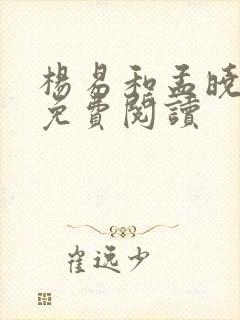 杨易和孟晓全文免费阅读