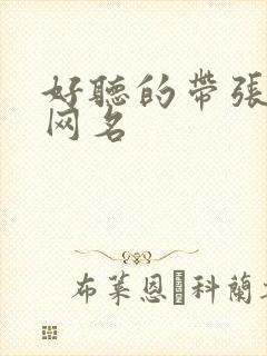 好听的带张字的网名封面