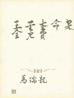 王子本命是恶千金免费