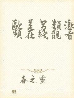 欧美另类激情视频在线观看