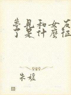 梦见和女友结婚了是什么征兆