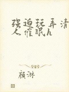 强迫玩弄清冷美人催眠h