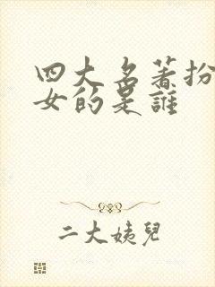 四大名著扮演者女的是谁