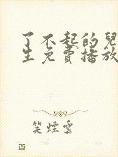 了不起的儿科医生免费播放全集封面