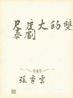 尺度大的双男主泰剧封面