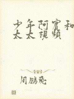 少年阿宾和房东太太视频封面