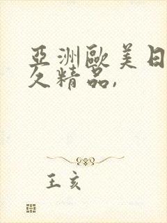 亚洲欧美日韩久久精品,封面