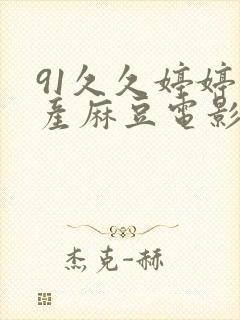 91久久婷婷国产麻豆电影