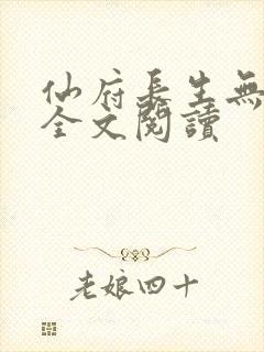 仙府长生无弹窗全文阅读