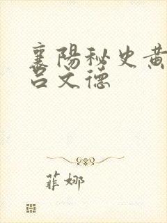 襄阳秘史黄蓉与吕文德