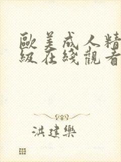 欧美成人精品三级在线观看