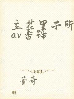 立花里子所有的av番号封面