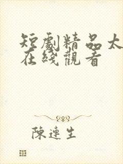 短剧精品太子爷在线观看封面