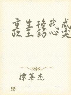 重生后我成了摄政王的心尖宠