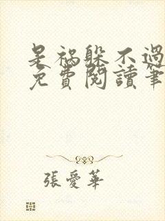 是祸躲不过全文免费阅读笔趣阁