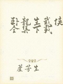 卧龙生武侠小说全集下载封面