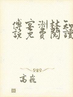 傅宴洲林知语小说免费阅读最新章节