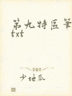 第九特区笔趣阁txt