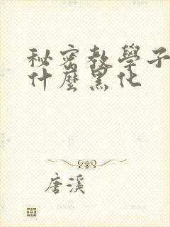 秘密教学子豪为什么黑化封面