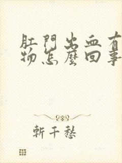 肛门出血有分泌物怎么回事