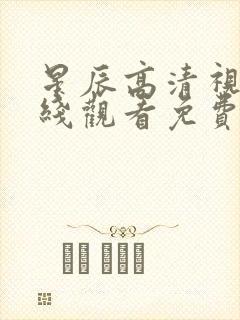 星辰高清视频在线观看免费观看