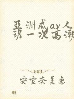 亚洲成av人刘玥一次高潮