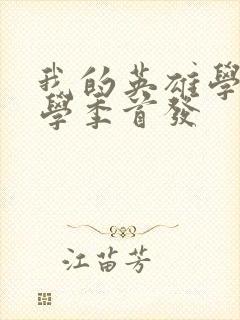 我的英雄学院入学季首发