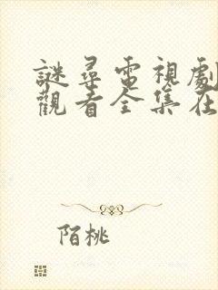 谜寻电视剧免费观看全集在线播放