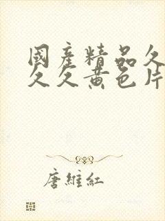 国产精品久久久久久黄色片